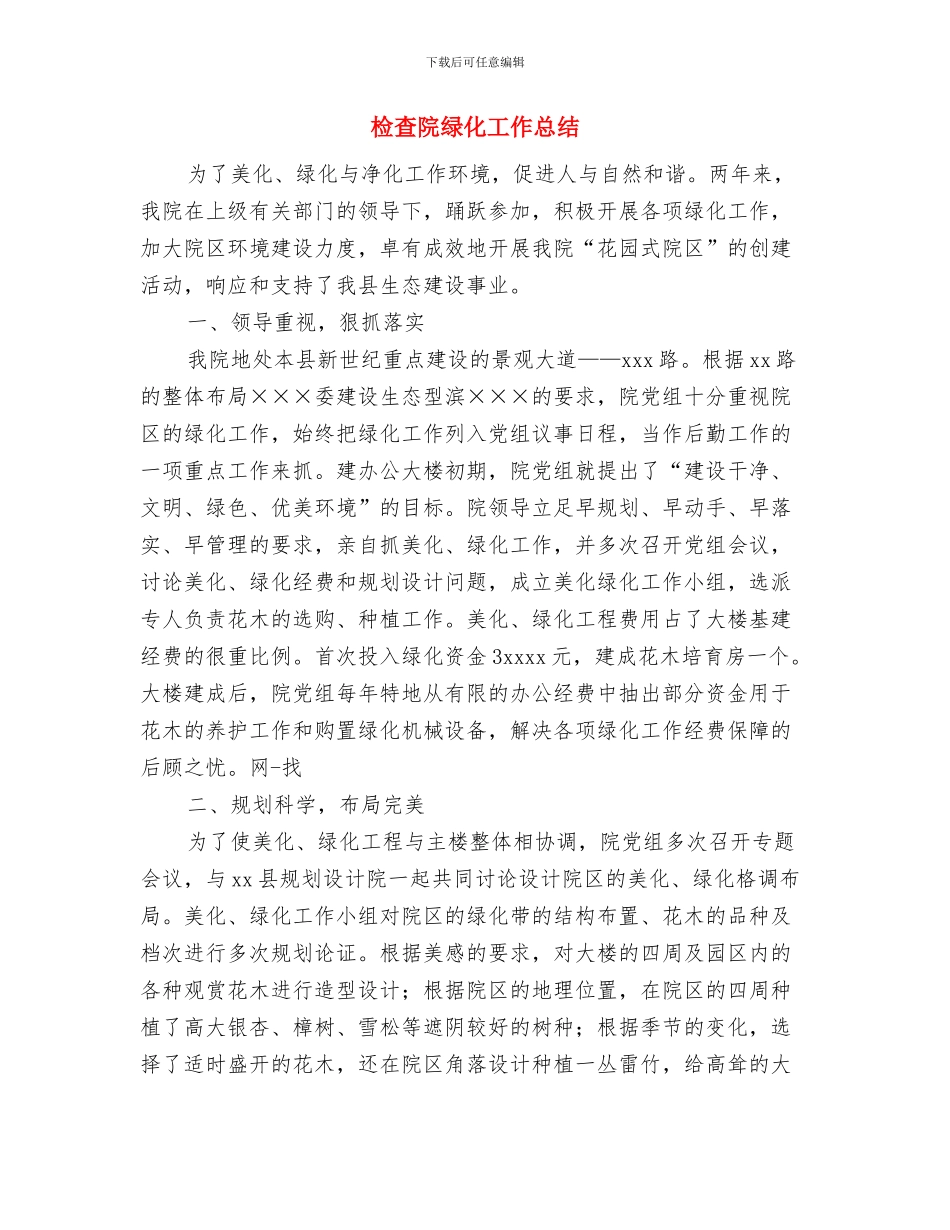 检察院财务工作总结与检查院绿化工作总结汇编_第3页