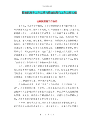 检察院财务工作总结与检查院绿化工作总结汇编