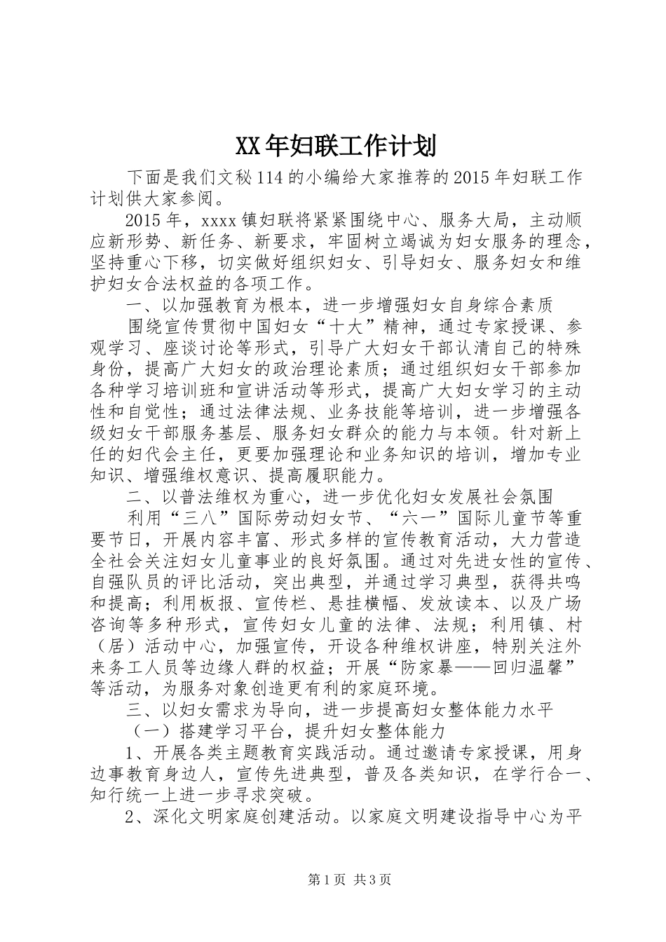 XX年妇联工作计划 _第1页