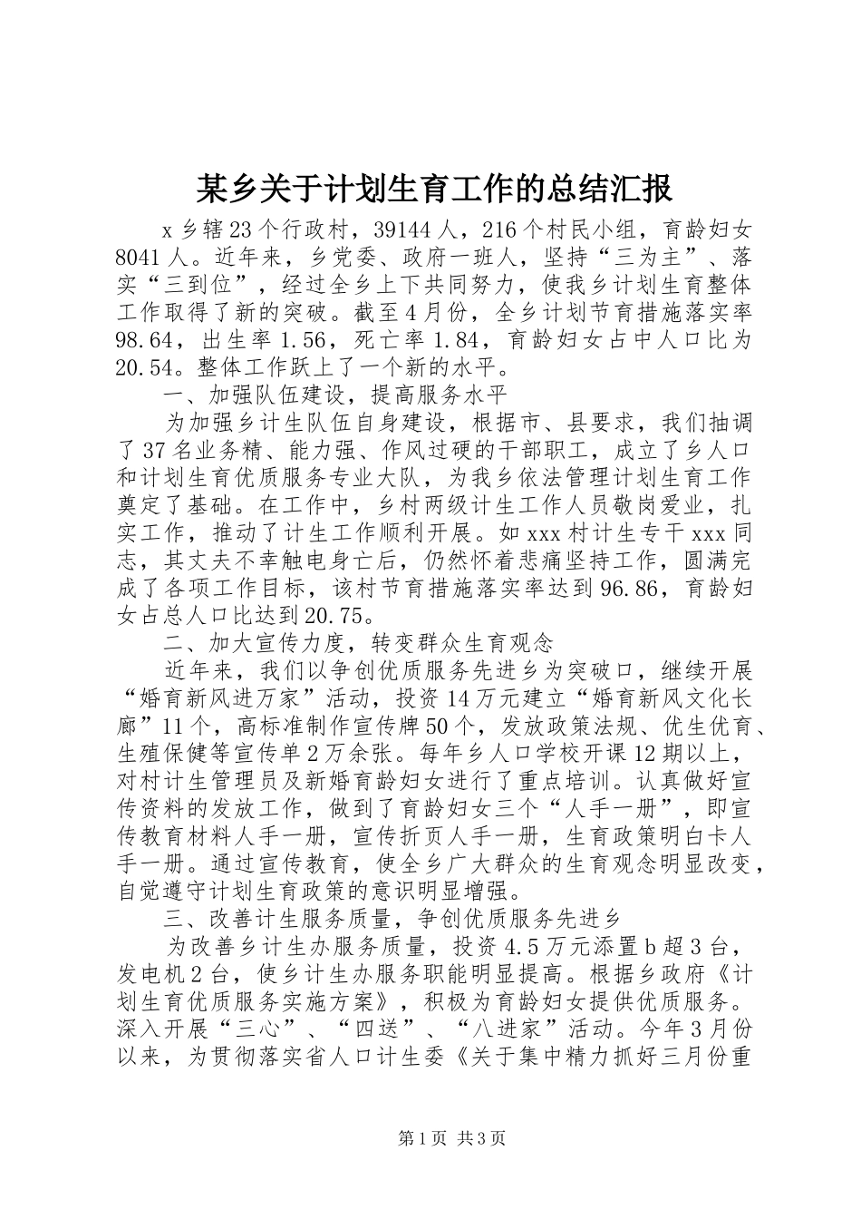 某乡关于计划生育工作的总结汇报 _第1页