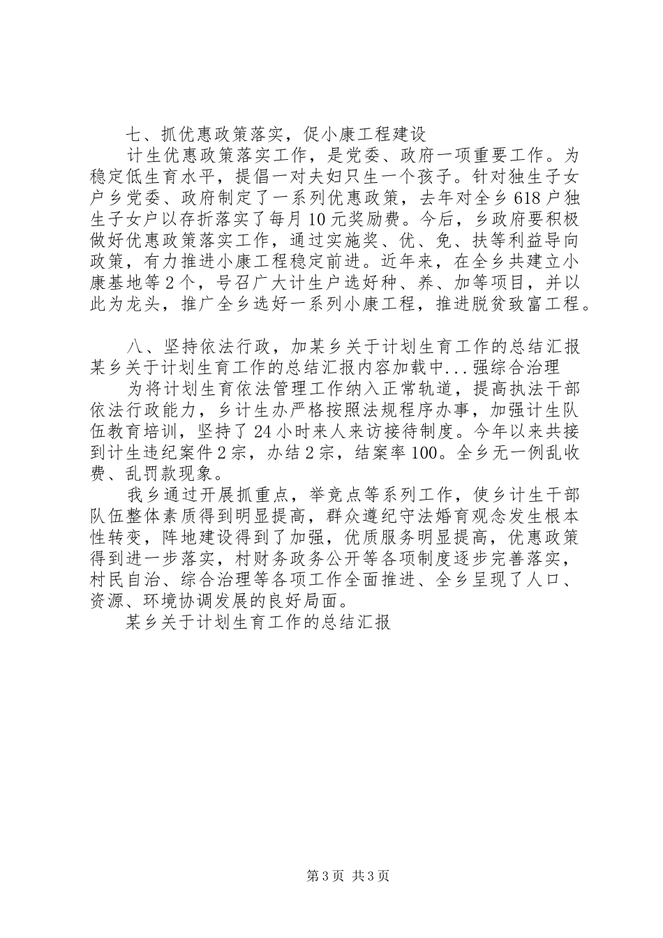 某乡关于计划生育工作的总结汇报 _第3页