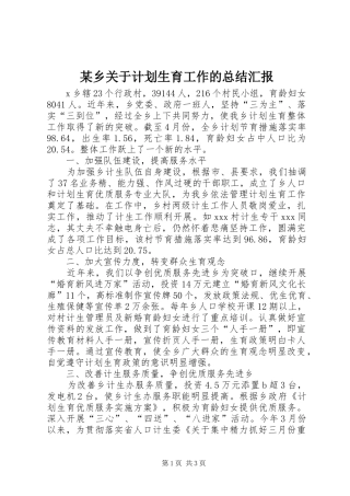 某乡关于计划生育工作的总结汇报 