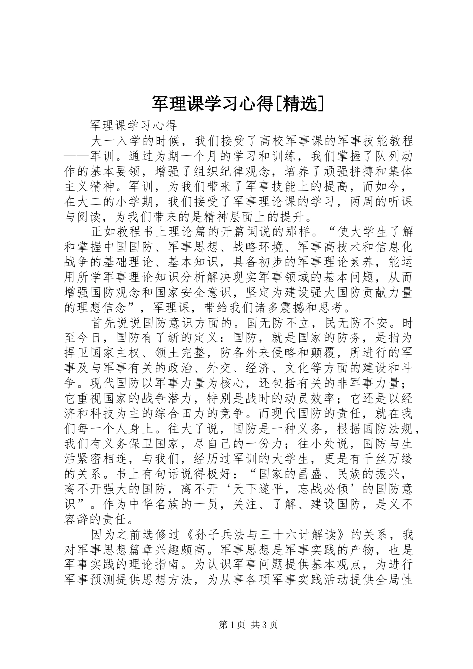 军理课学习心得[精选]_第1页