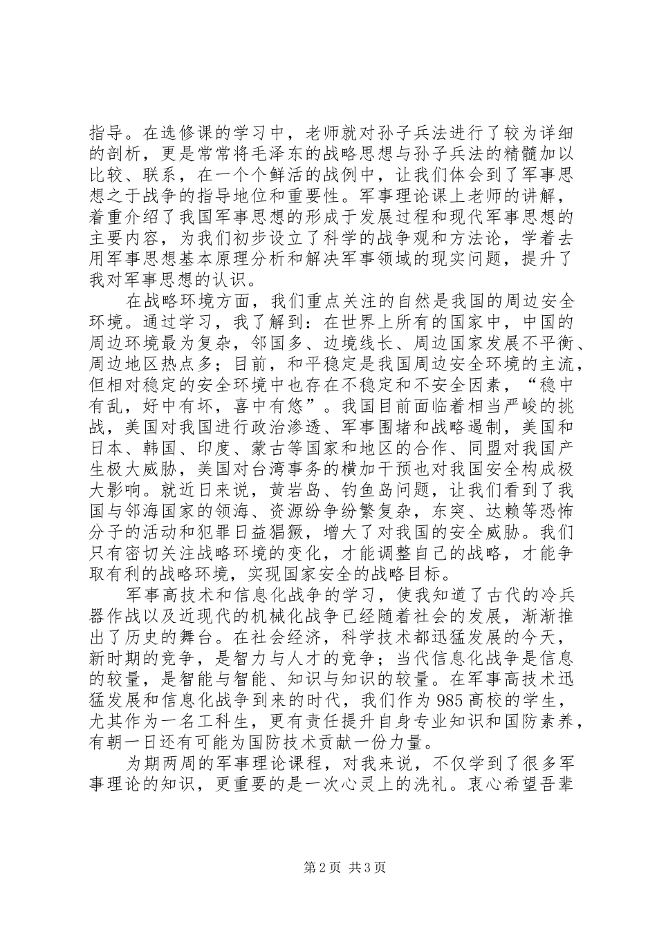 军理课学习心得[精选]_第2页