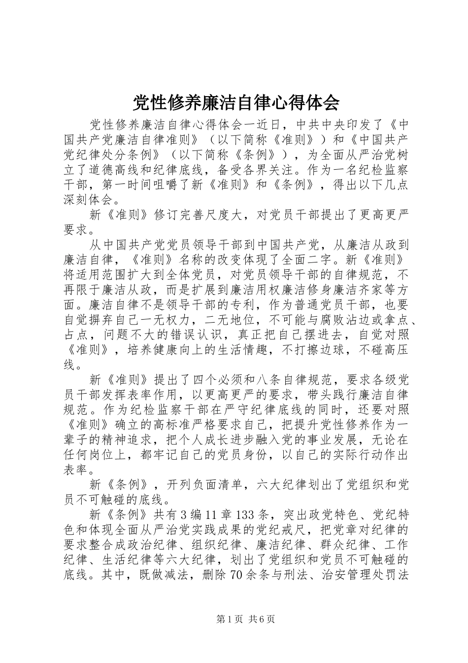 党性修养廉洁自律心得体会_第1页