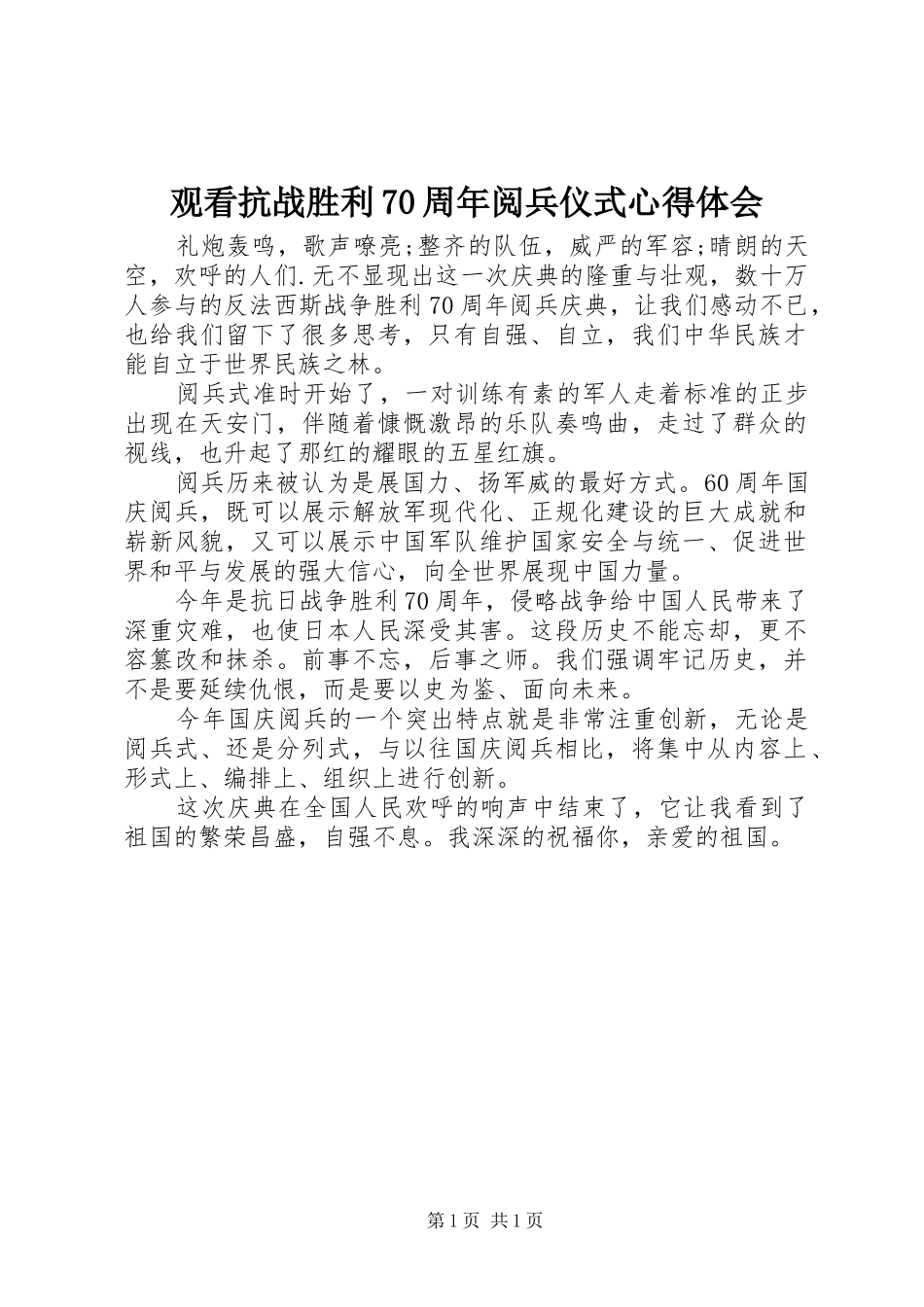 观看抗战胜利70周年阅兵仪式心得体会_第1页