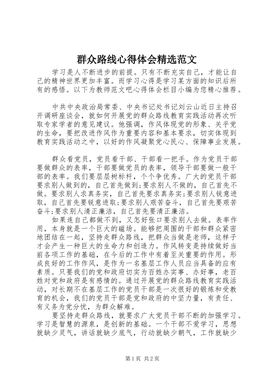 群众路线心得体会精选范文_第1页