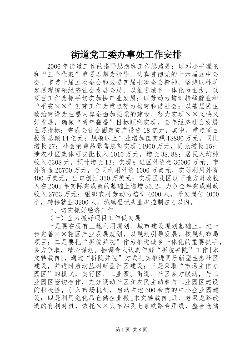 街道党工委办事处工作安排 _第1页