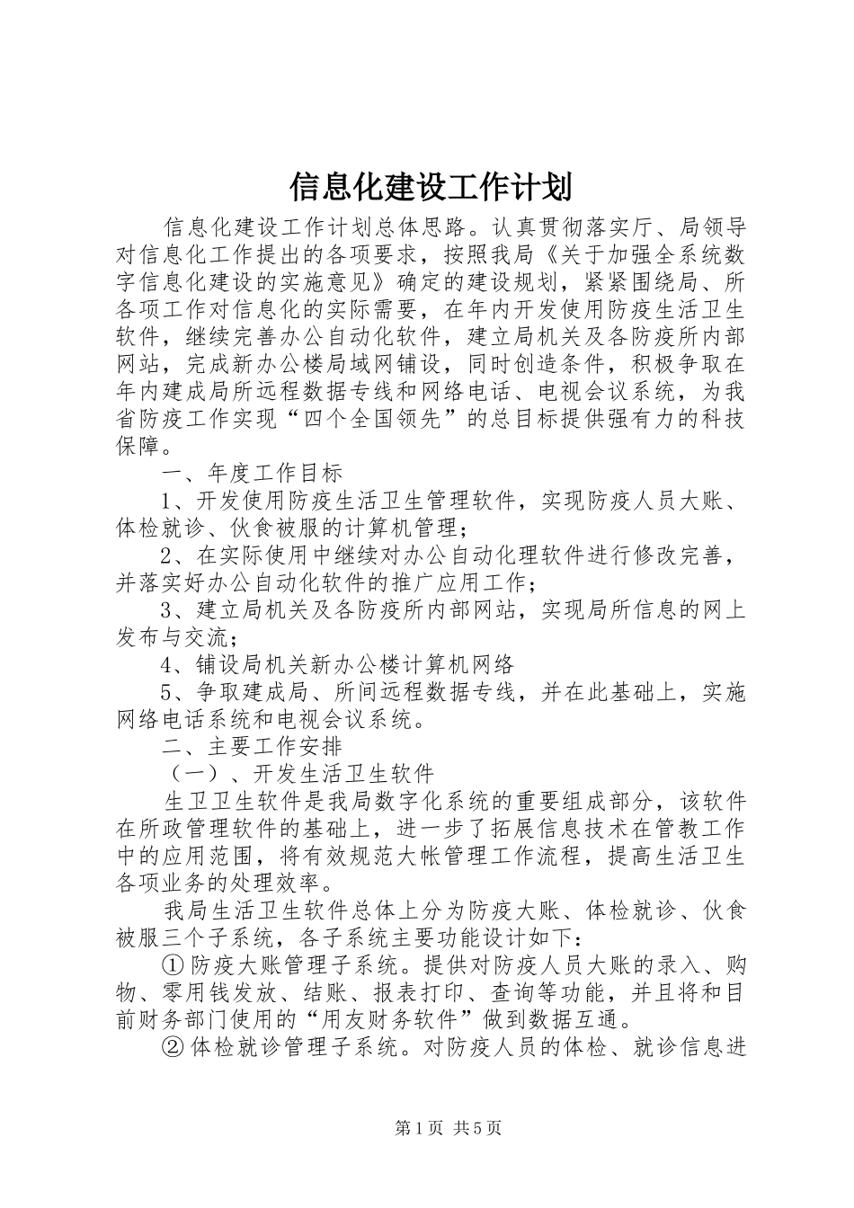 信息化建设工作计划 _第1页