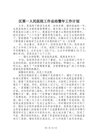 区第一人民医院工作总结暨年工作计划 