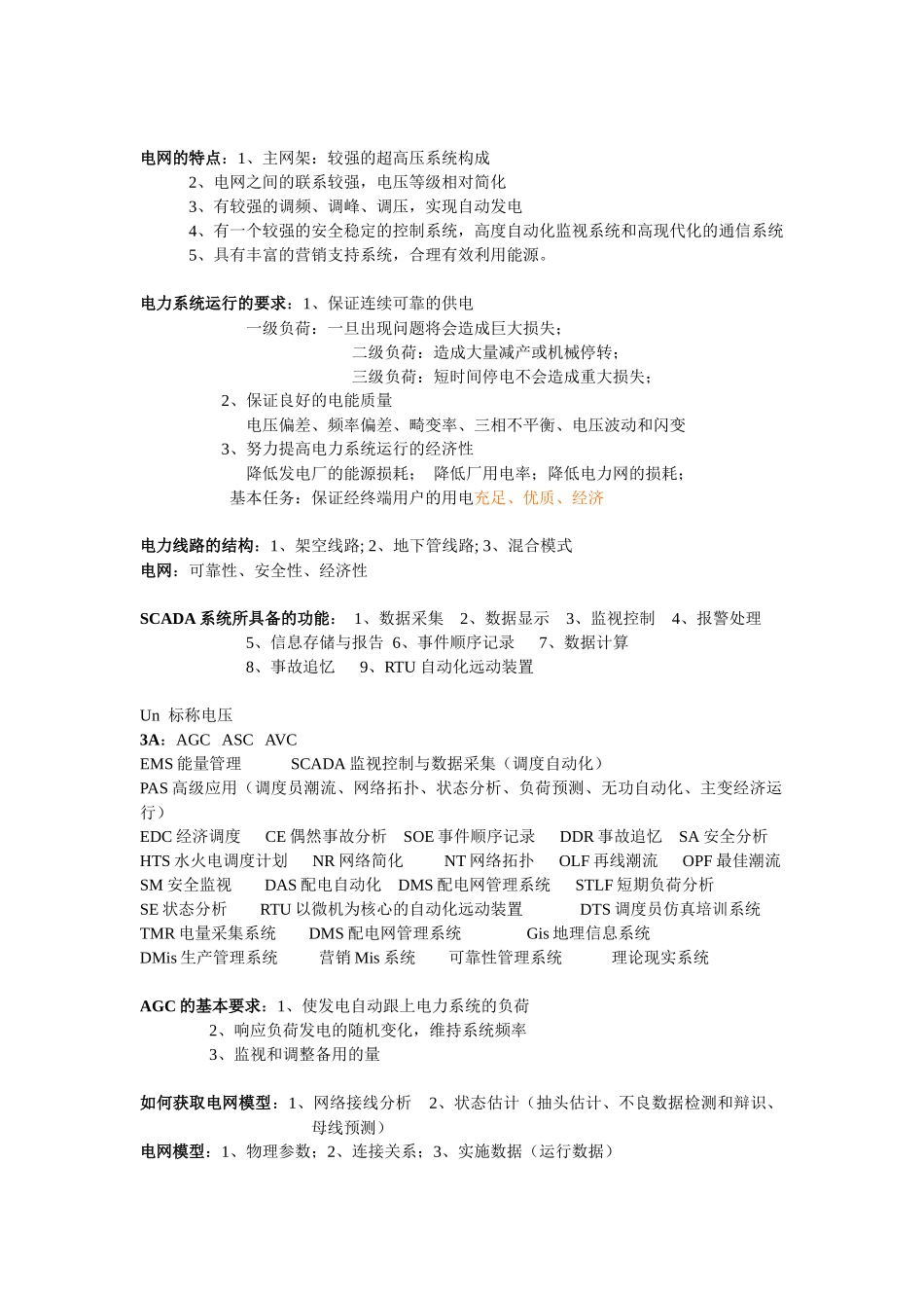 电力系统培训课的基本知识_第2页
