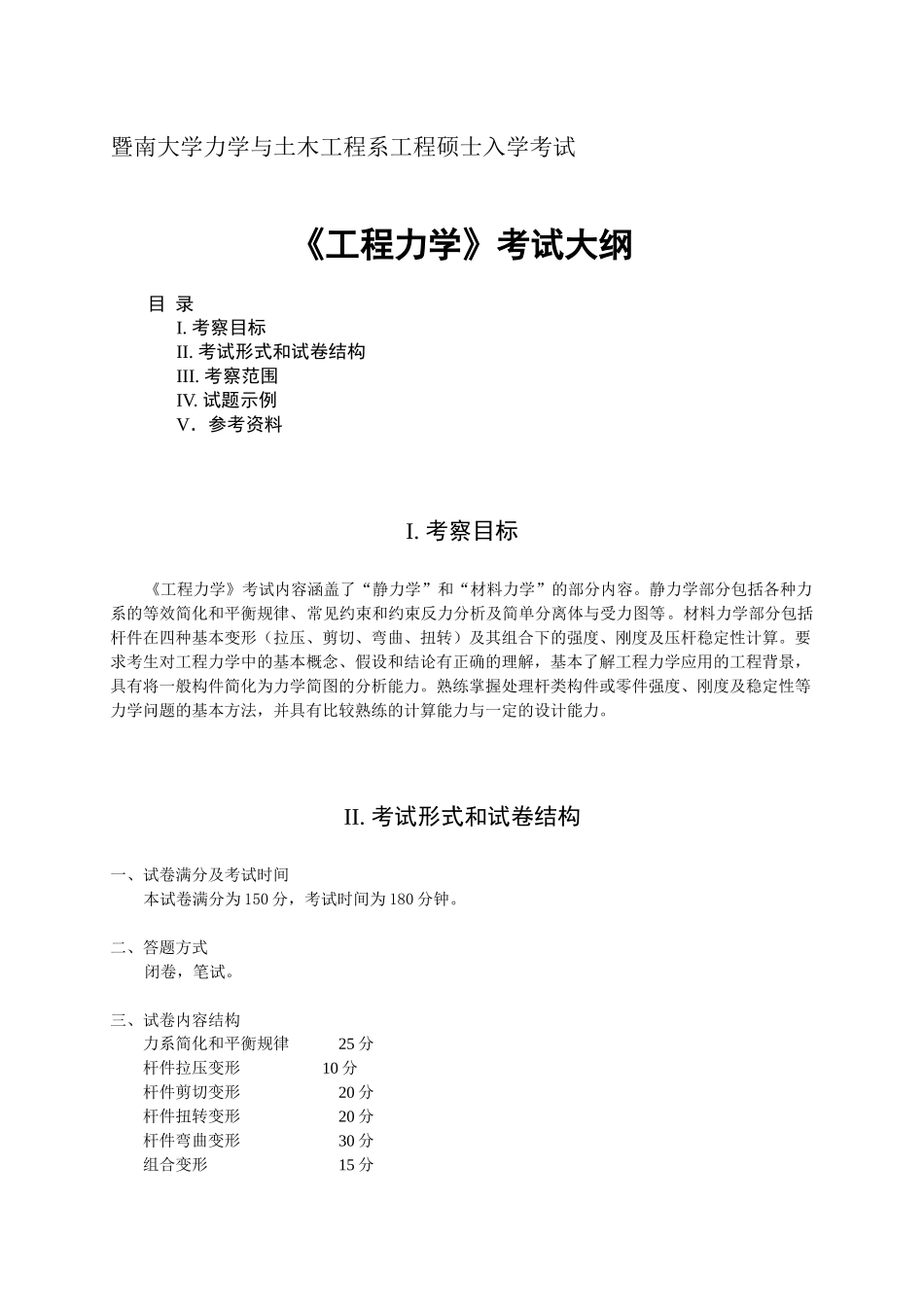 暨南大学力学与土木工程系工程硕士入学考试_第1页