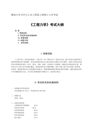 暨南大学力学与土木工程系工程硕士入学考试