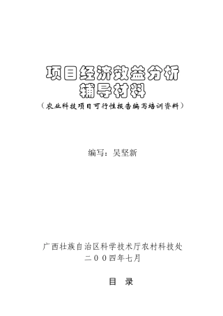 农业科技项目可行性报告编写培训资料