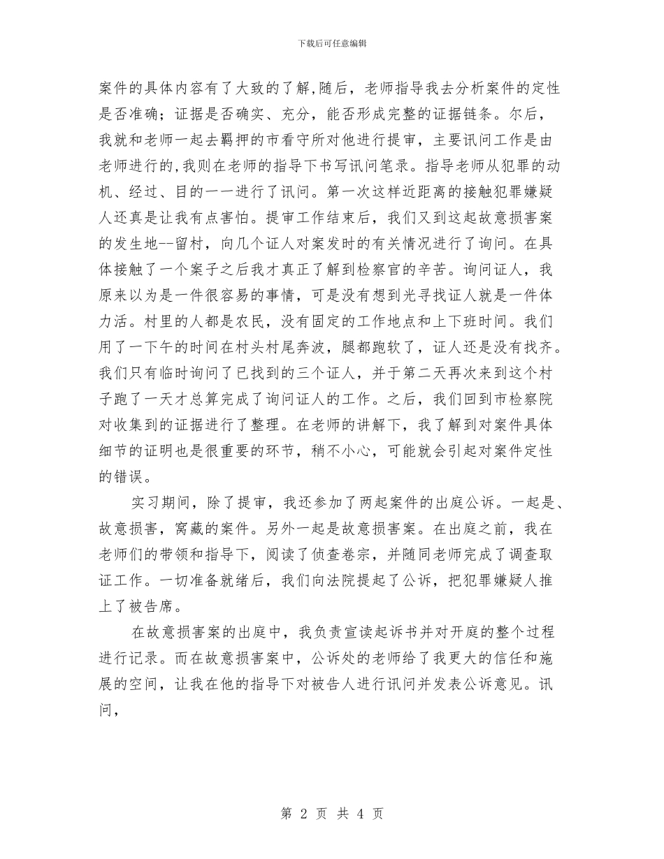 检察院见习范文与检察院转正工作总结汇编_第2页
