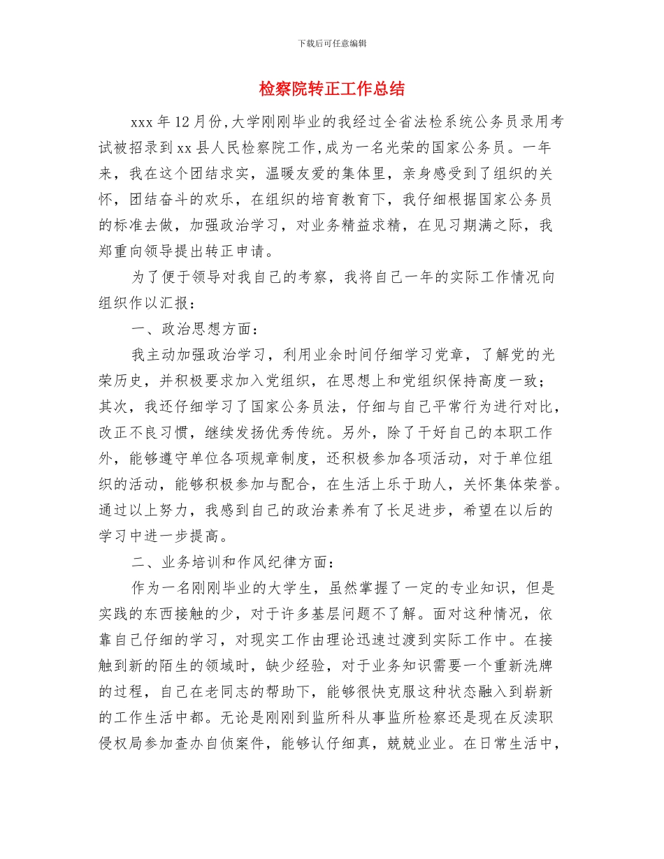 检察院见习范文与检察院转正工作总结汇编_第3页