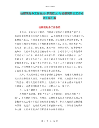 检察院财务工作总结与检察院转正工作总结2篇汇编