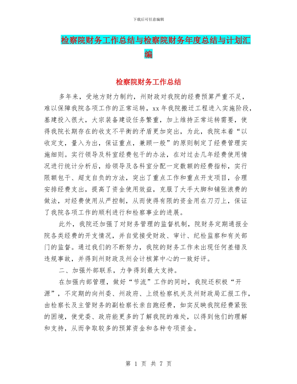 检察院财务工作总结与检察院财务年度总结与计划汇编_第1页