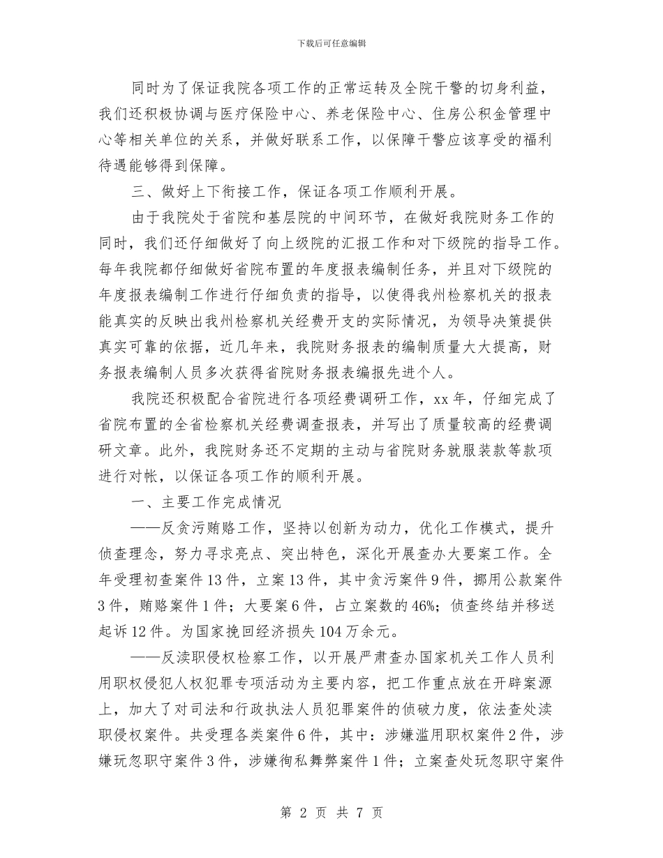 检察院财务工作总结与检察院财务年度总结与计划汇编_第2页