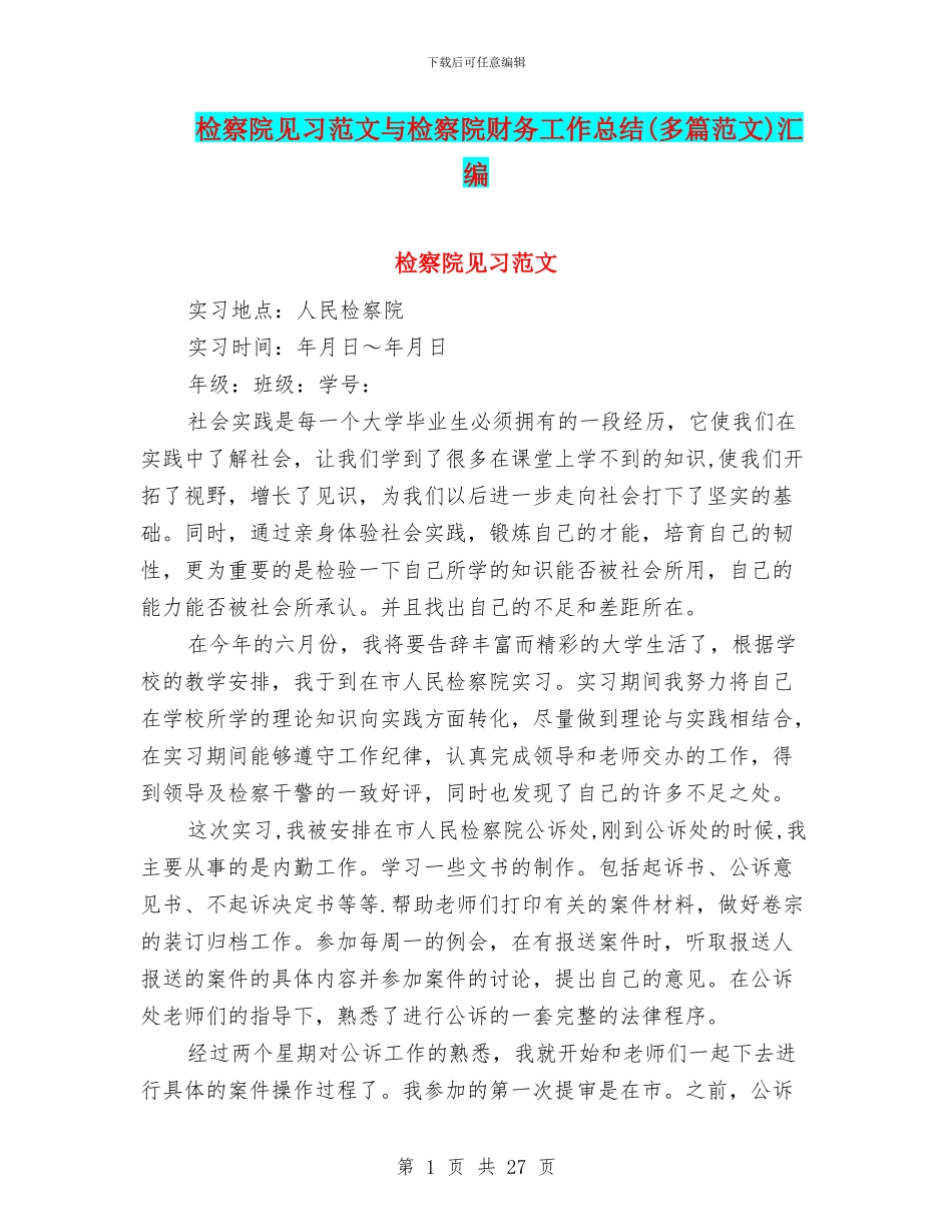 检察院见习范文与检察院财务工作总结汇编_第1页