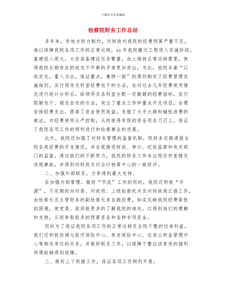 检察院见习范文与检察院财务工作总结汇编_第3页