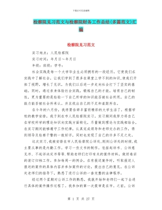 检察院见习范文与检察院财务工作总结汇编
