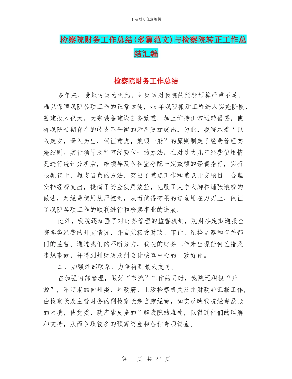 检察院财务工作总结与检察院转正工作总结汇编_第1页