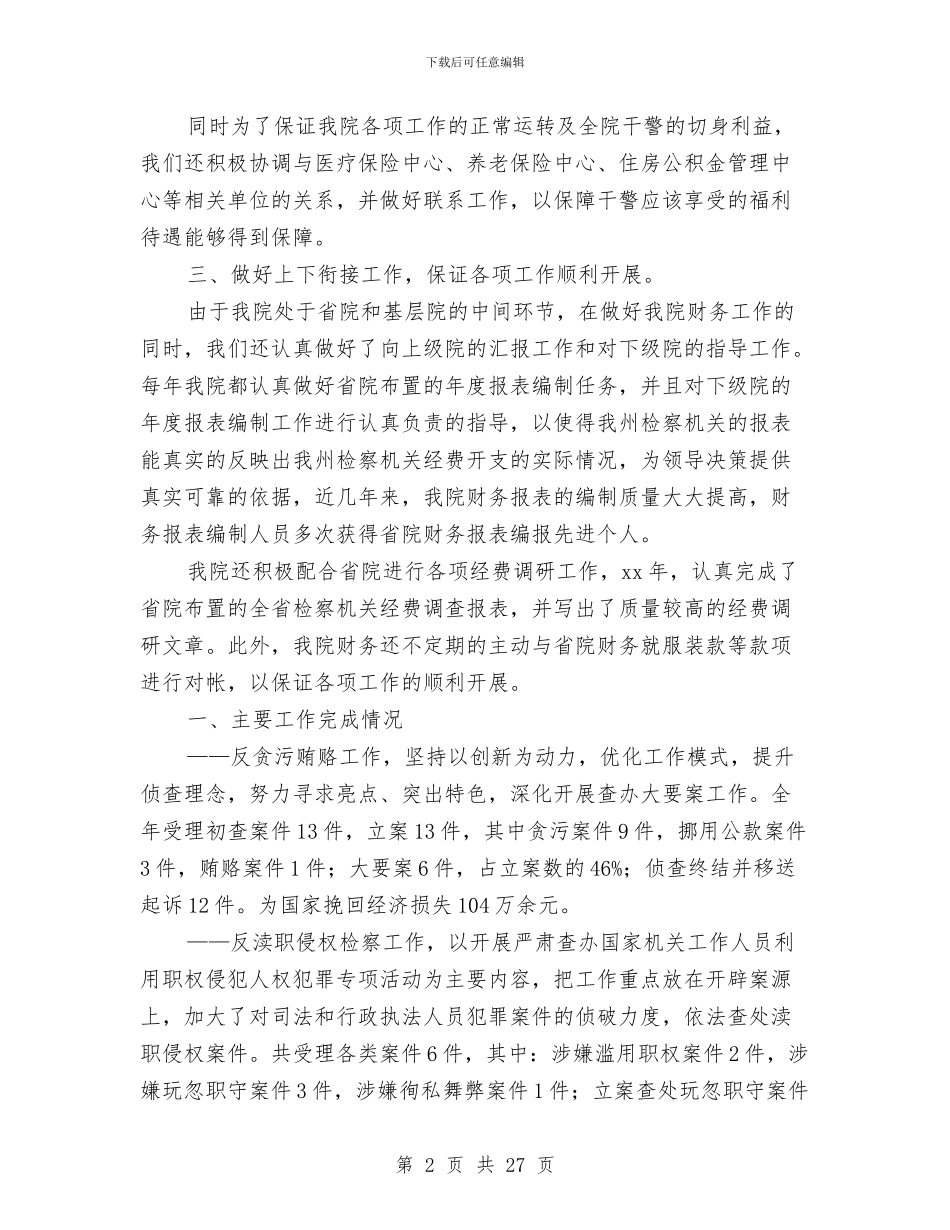 检察院财务工作总结与检察院转正工作总结汇编_第2页