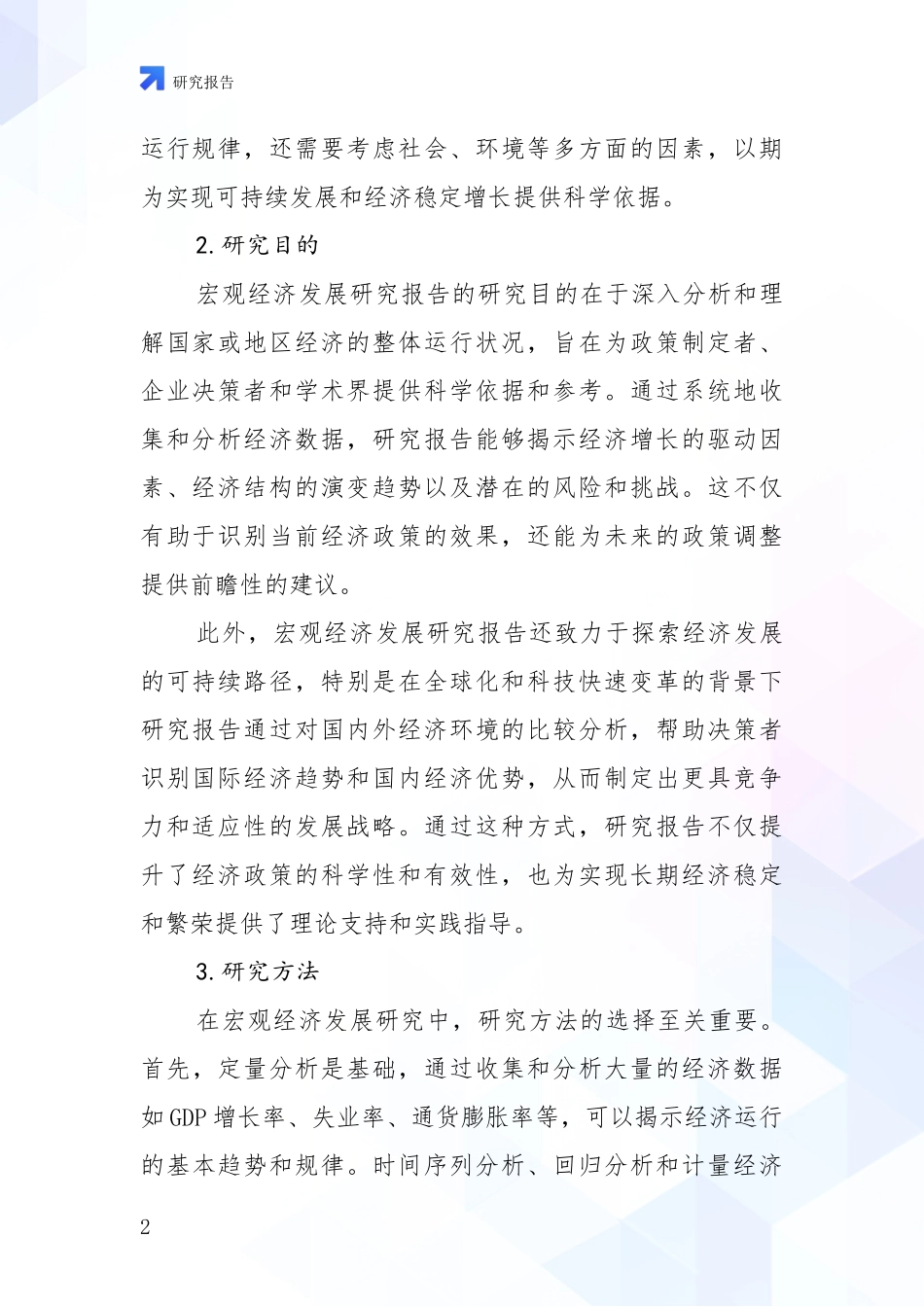 2024年-2025年宏观经济市场发展现状分析深度研究报告_第2页