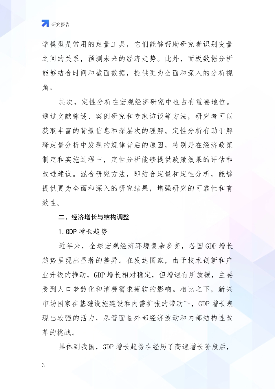 2024年-2025年宏观经济市场发展现状分析深度研究报告_第3页
