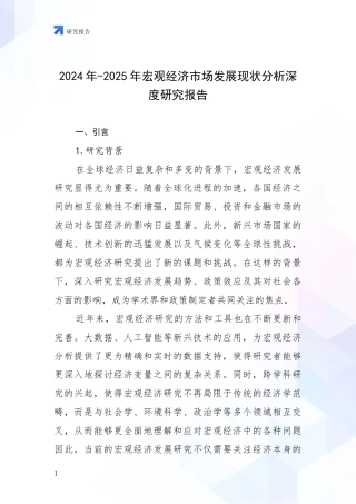 2024年-2025年宏观经济市场发展现状分析深度研究报告