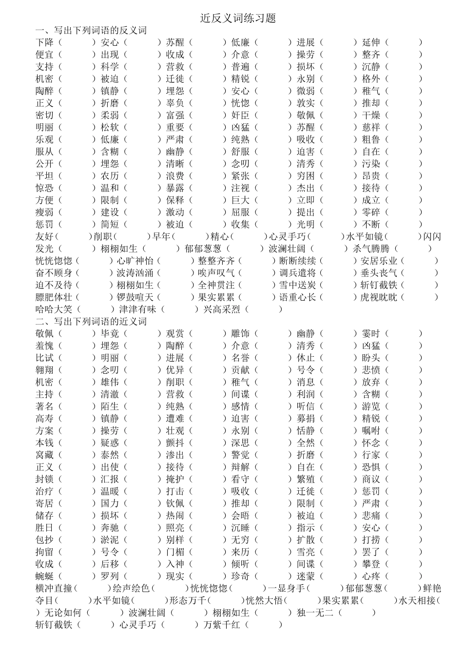 近反义词练习题_第1页