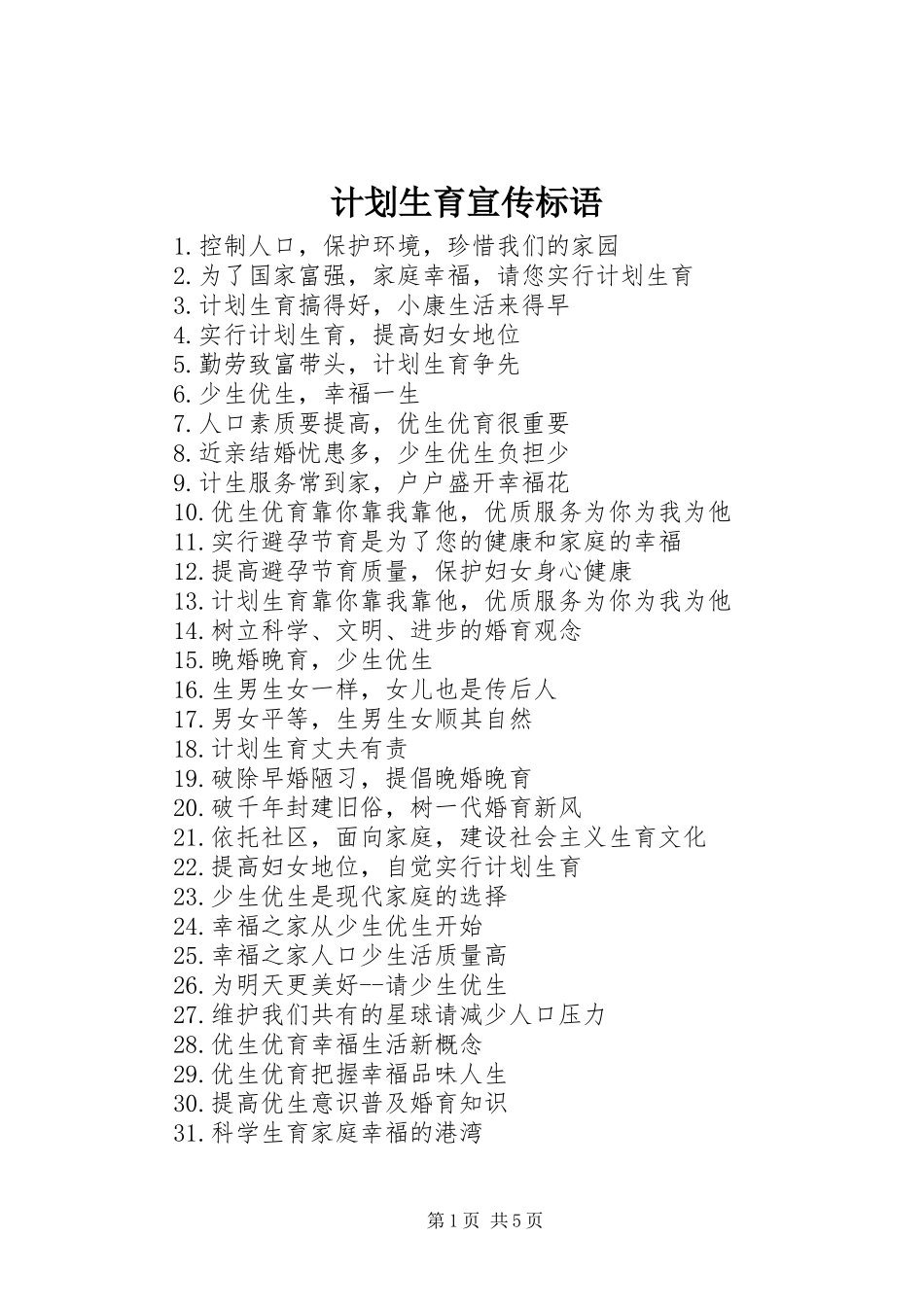 计划生育宣传标语 _第1页