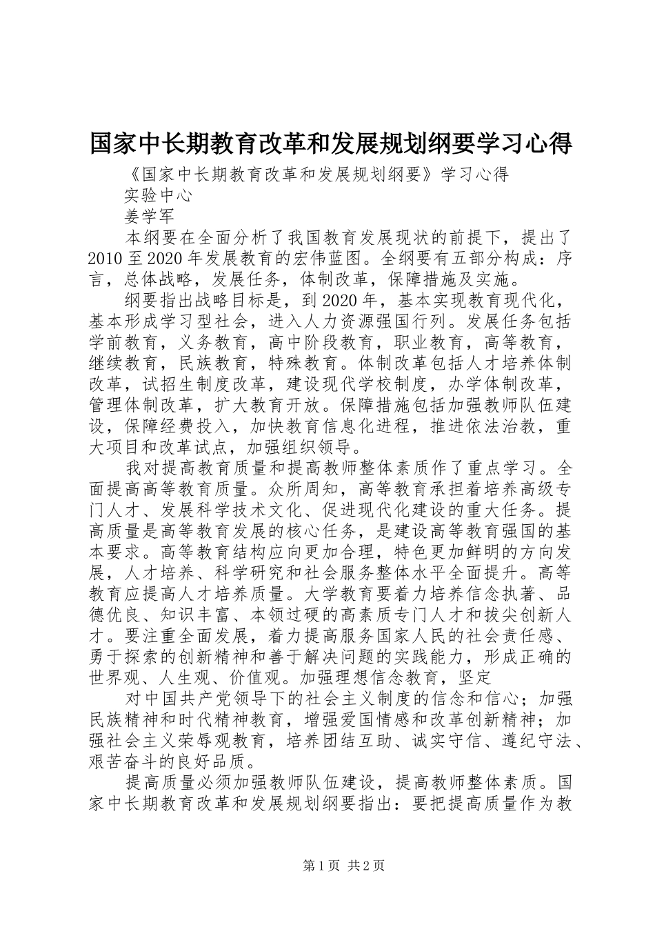 国家中长期教育改革和发展规划纲要学习心得 _第1页
