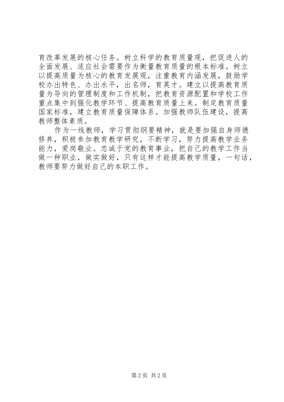 国家中长期教育改革和发展规划纲要学习心得 _第2页