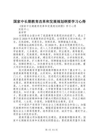 国家中长期教育改革和发展规划纲要学习心得 