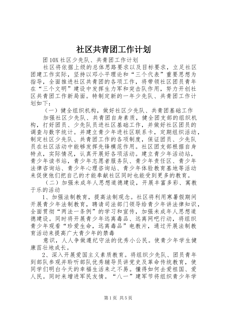 社区共青团工作计划 _第1页