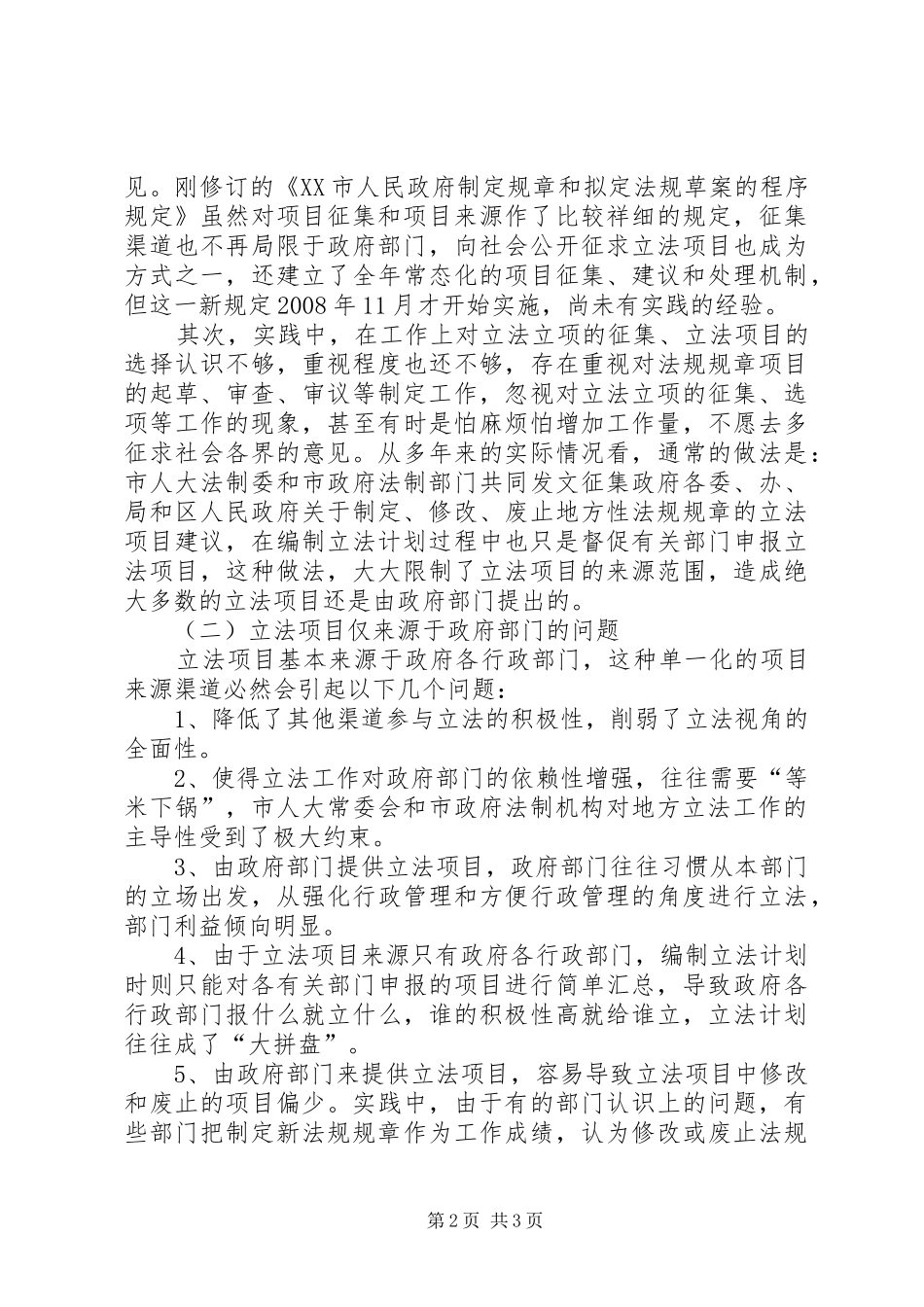 编制立法计划中选项问题调研报告 _第2页