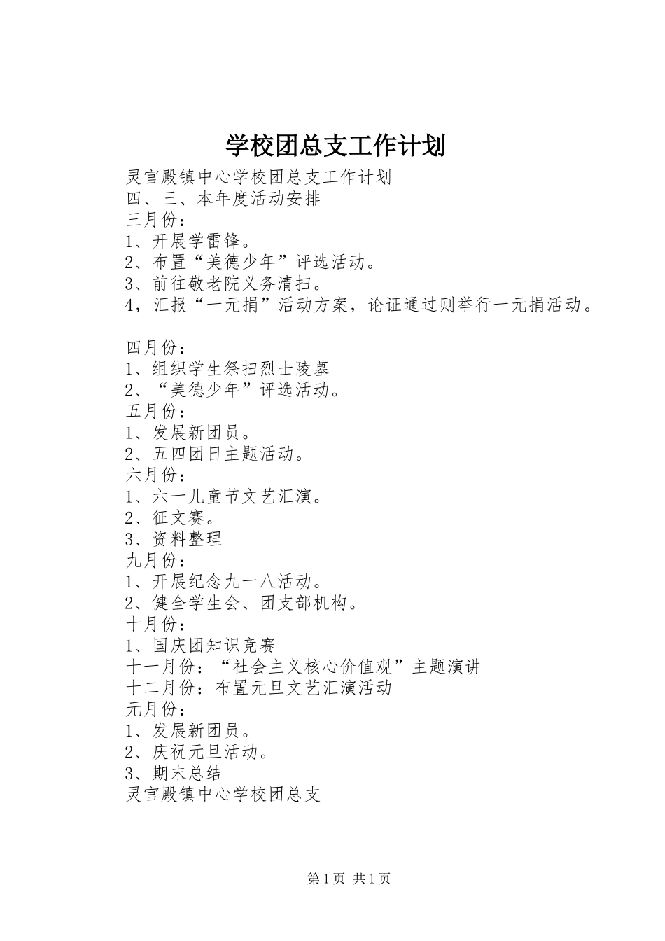 学校团总支工作计划 _第1页