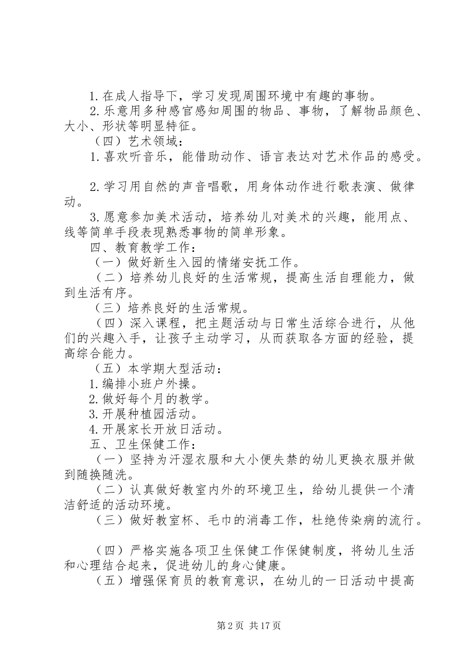 幼儿园小班XX年XX年上学期工作计划6篇_第2页