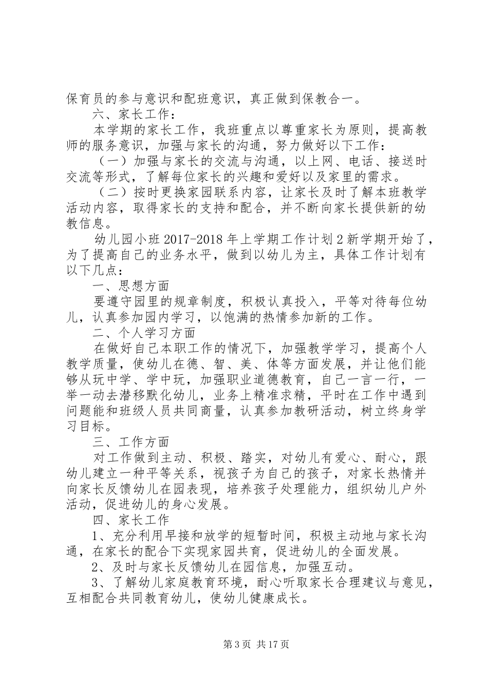 幼儿园小班XX年XX年上学期工作计划6篇_第3页