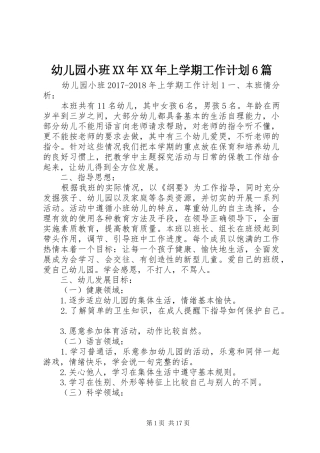 幼儿园小班XX年XX年上学期工作计划6篇
