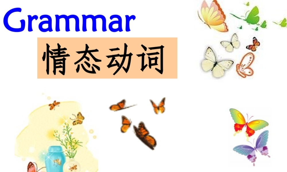 情态动词完整版