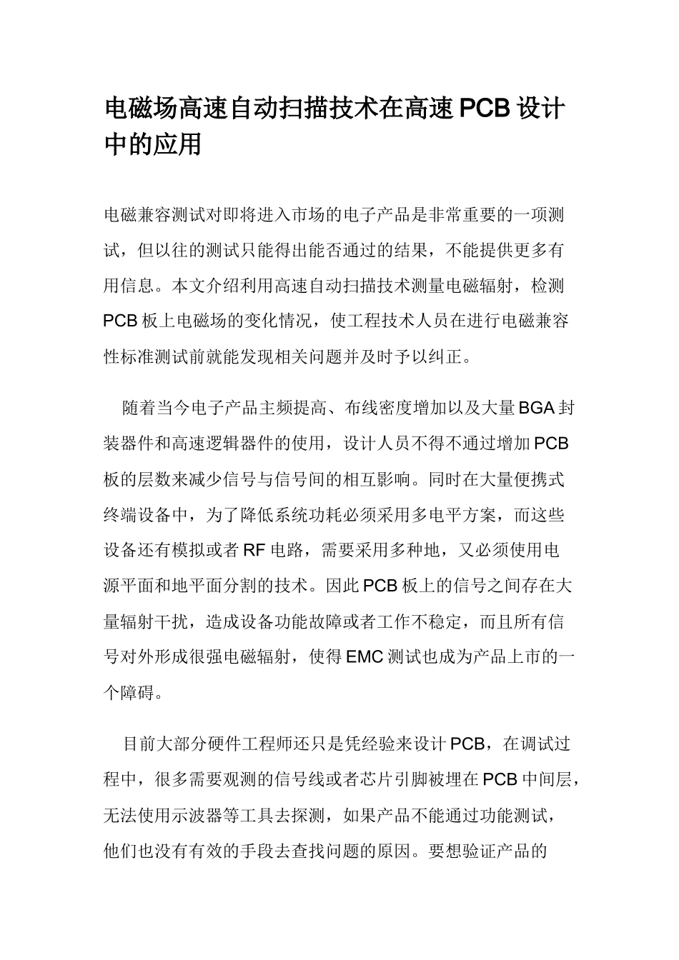 电磁场高速自动扫描技术在高速PCB设计中的应用_第1页