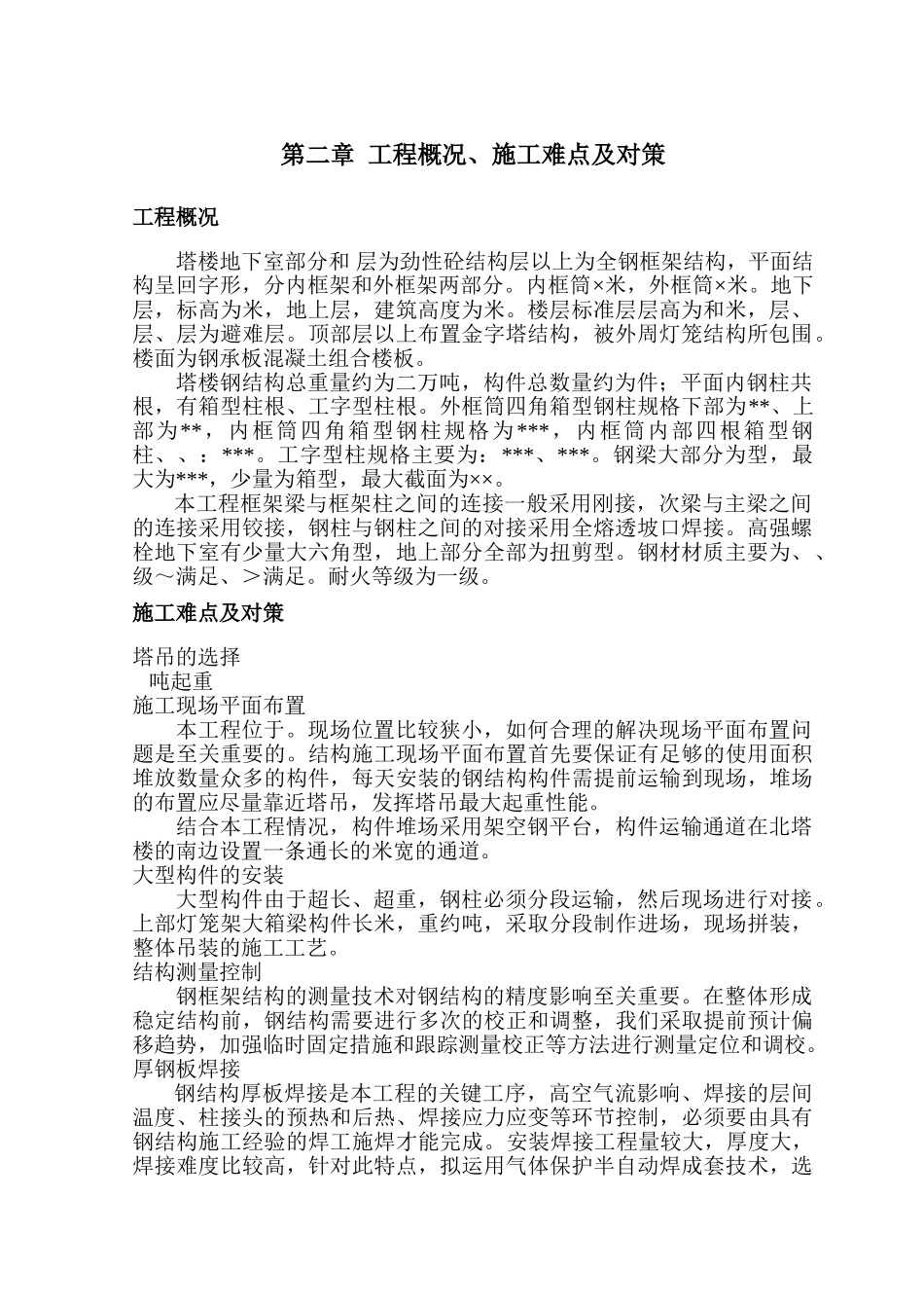 北京某标志性建筑钢结构工程施工组织设计(DOC120页)_第3页