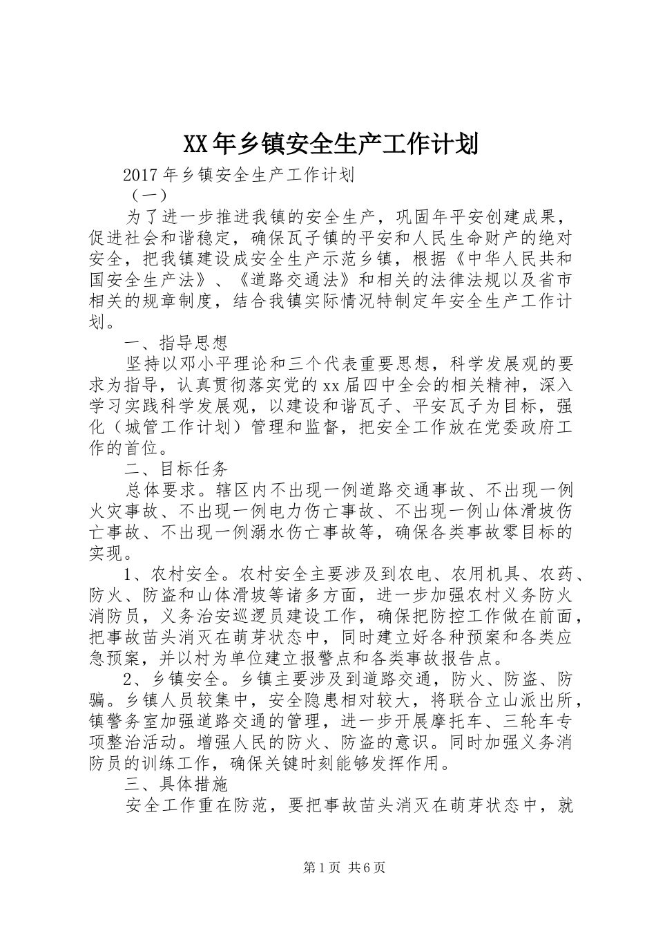 XX年乡镇安全生产工作计划 _第1页