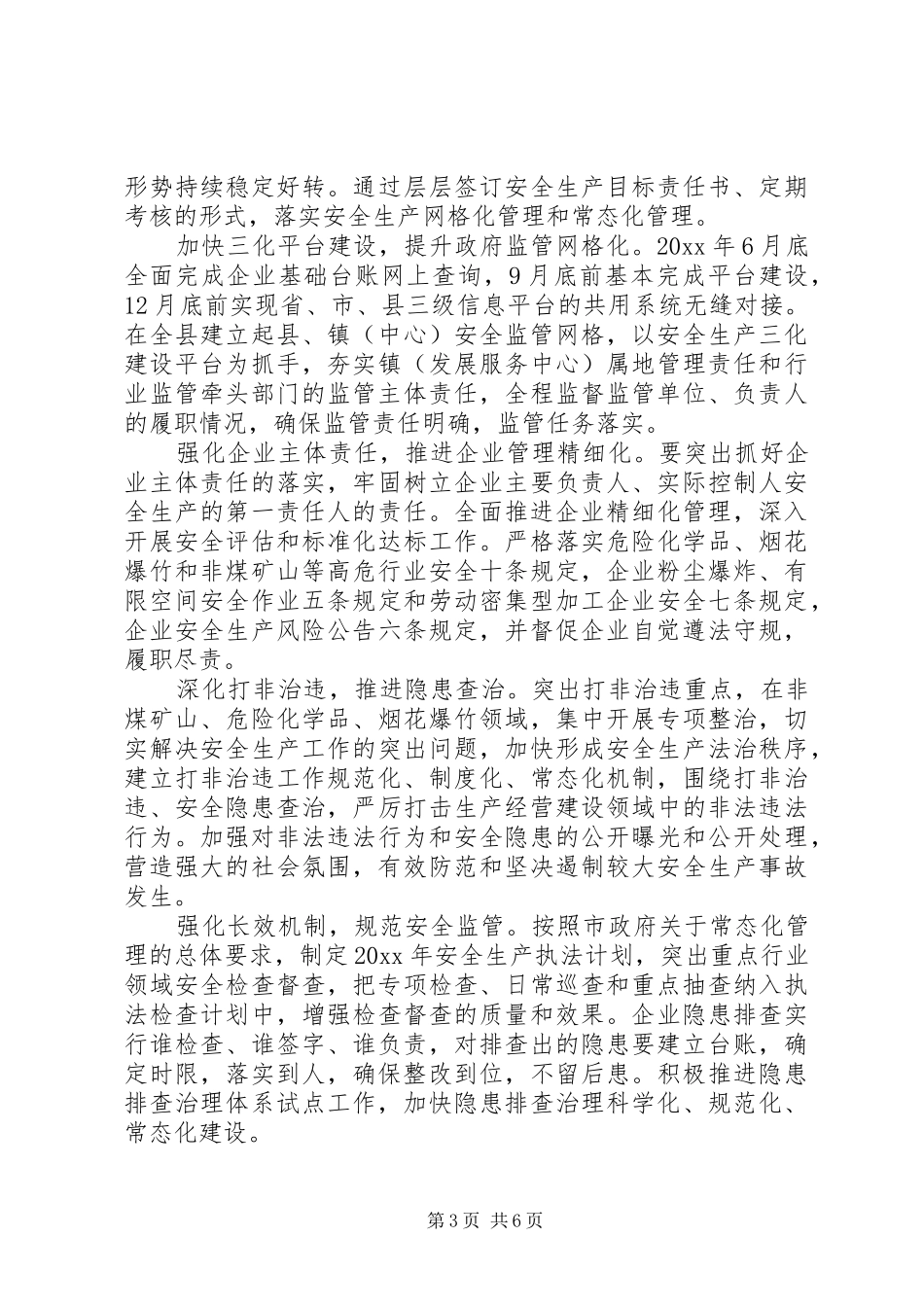 XX年乡镇安全生产工作计划 _第3页