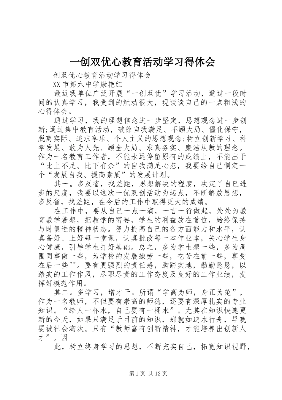 一创双优心教育活动学习得体会_第1页