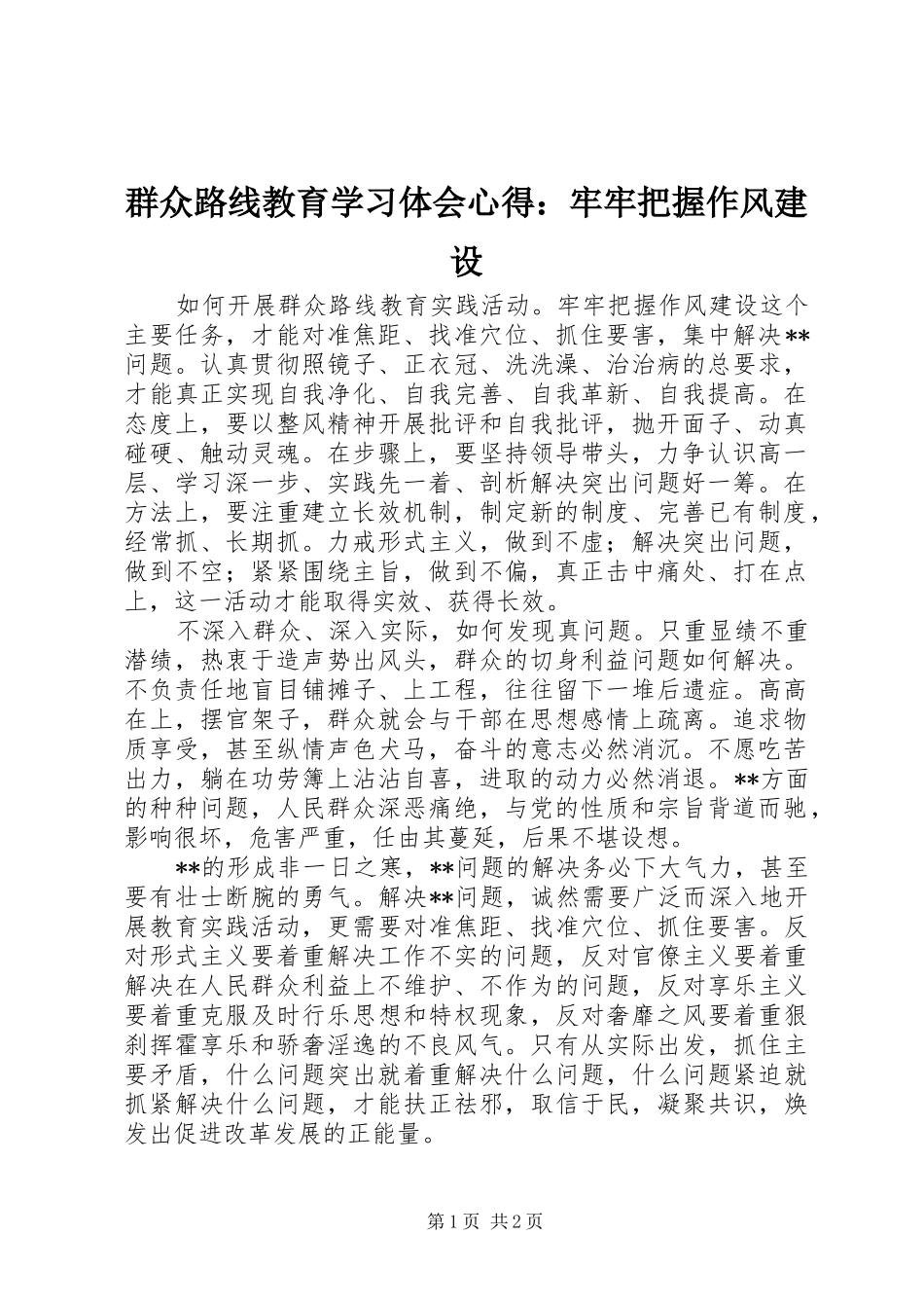 群众路线教育学习体会心得：牢牢把握作风建设_第1页