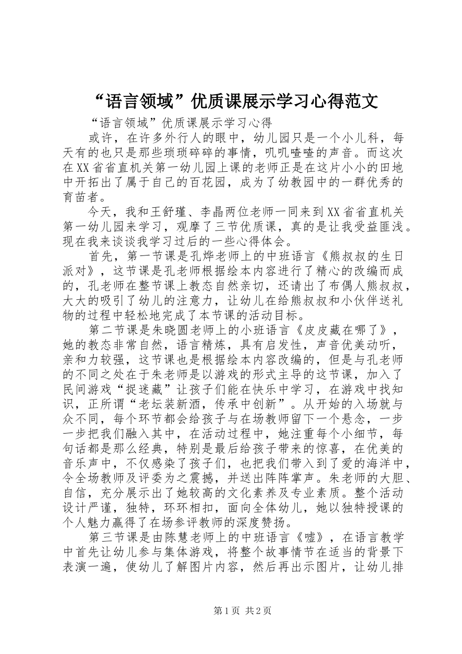 “语言领域”优质课展示学习心得范文_第1页